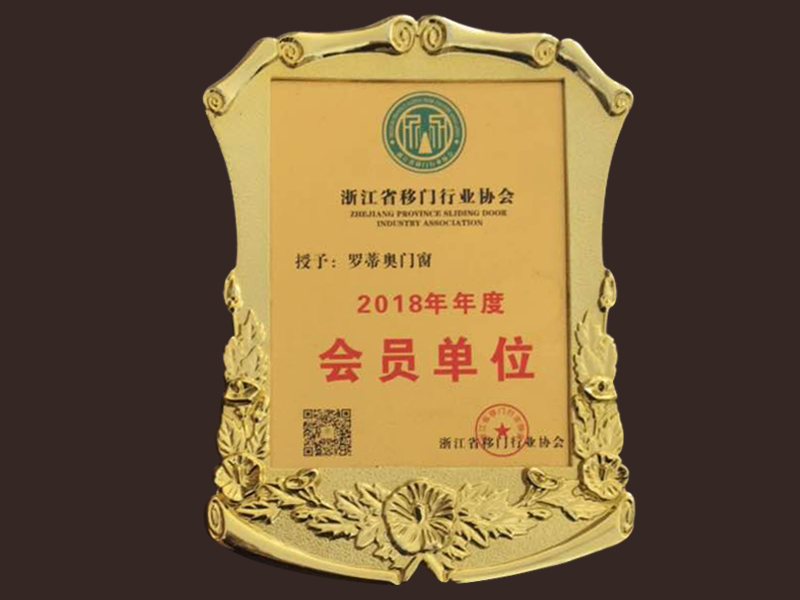 浙江移門行業協會2018年度會員單位